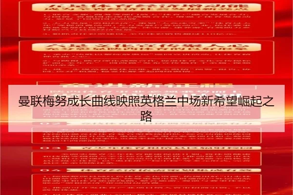 曼联梅努成长曲线映照英格兰中场新希望崛起之路