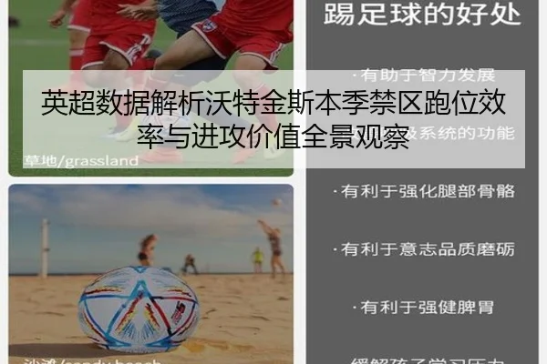 英超数据解析沃特金斯本季禁区跑位效率与进攻价值全景观察